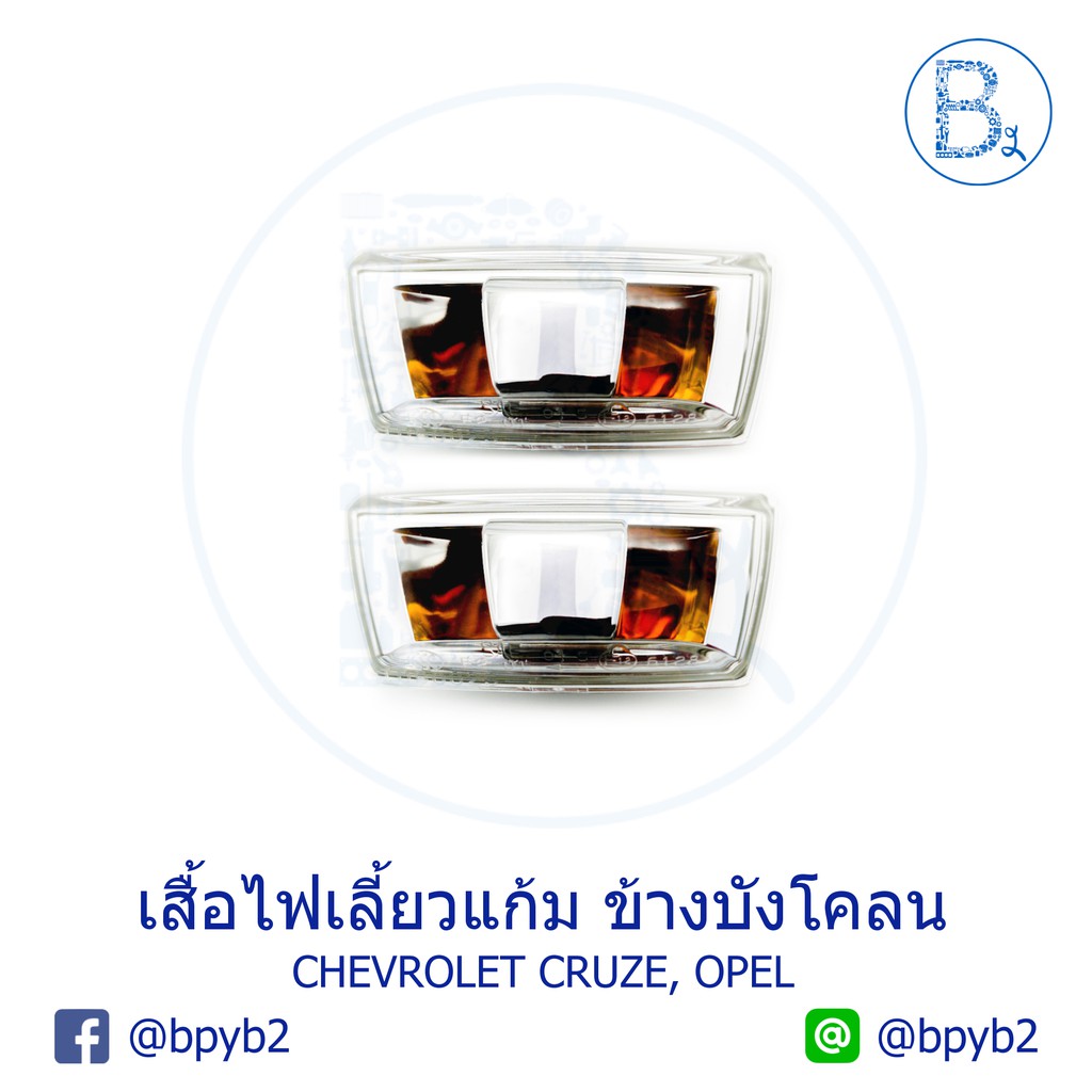 (แท้)เสื้อไฟเลี้ยวแก้ม บังโคลนแก้ม Chevrolet Cruze, Opel เชฟครูซ โอเปิล ราคาส่ง ราคา ถูกที่สุด ดีลบีเคเค แกลเลอรีภาพที่ 4