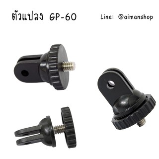 แหล่งขายและราคาตัวแปลง ตัวเชื่อมต่อ GoPro  GP-60อาจถูกใจคุณ