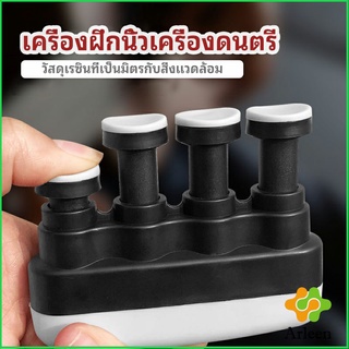 Arleen อุปกรณ์บริหารนิ้ว สำหรับนะกดนตรี และบุคคลทั่วไป musical instrument finger trainer