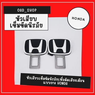 หัวเสียบเข็มขัดนิรภัยเพื่อตัดเสียงเตือน แบบยาง HONDA//1533//