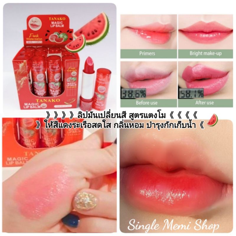 (A23) พร้อมส่ง ลิปมัน ลิปมันเปลี่ยนสี แตงโม ออกสีแดงระเรือสดใส กลิ่นหอม สูตรกักเก็บน้ำ สีสวยมาก ลิปสติก