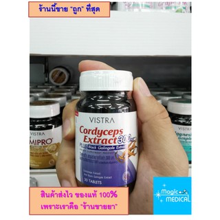 Vistra cordyceps extract 300mg 30เม็ด วิสทร้า สารสกัดจากถั่งเช่า 300 มก. ผสมสารสกัดจากกระชายดำ **เพื่อท่านชาย**