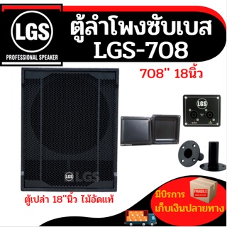 ตู้ลำโพงซับเบสขนาด18นิ้ว ไม้อัดแท้20มิลทรง LGS-708 (ตู้เปล่าราคาต่อใบละ)