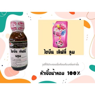 หัวน้ำหอม 100% กลิ่น ปรับผ้านุ่ม ไฮยีน เลิฟลี่บูม Hygiene loveybloom