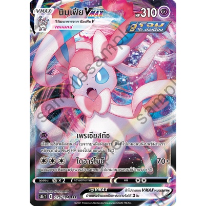 [ของแท้] นิมเฟีย Vmax (RRR) S8b T 075/184 การ์ดโปเกม่อน ภาษาไทย Pokemon Trading Card Game