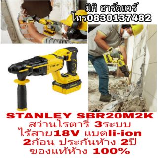 STANLEY SBR20M2K สว่านโรตารี่ 3ระบบ ไร้สาย18V แบต 2ก้อน ประกันห้าง2ปี ของแท้100%