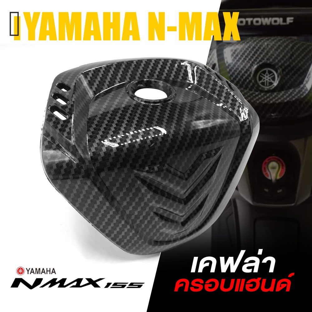 ครอบ แฮนด์ เคฟล่า ฝาปิดแฮนด์ | YAMAHA N-MAX 2020-2021 NMAX | อะไหล่แต่ง คุณภาพ (( เก็บเงินปลายทางได้