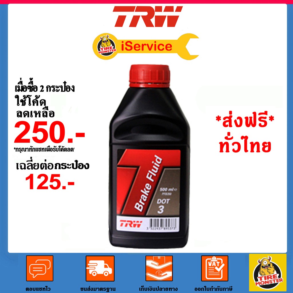 TRW Brake Fluid DOT 3 à¸™à¹‰à¸³à¸¡à¸±à¸™à¹€à¸šà¸£à¸ (500ml) shopping