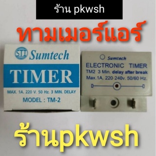 Sumtech ไทม์เมอร์ หน่วงเวลา 3 นาที