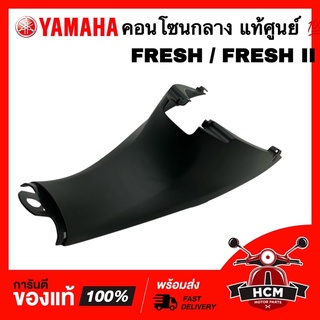 คอนโซนกลาง คอนโซนหน้าถัง FRESH / FRESH II / เฟรช / เฟรชทู / เฟรช II แท้ศูนย์ 💯 5HV-F842N-00 ฝาครอบกลาง ฝาครอบถัง