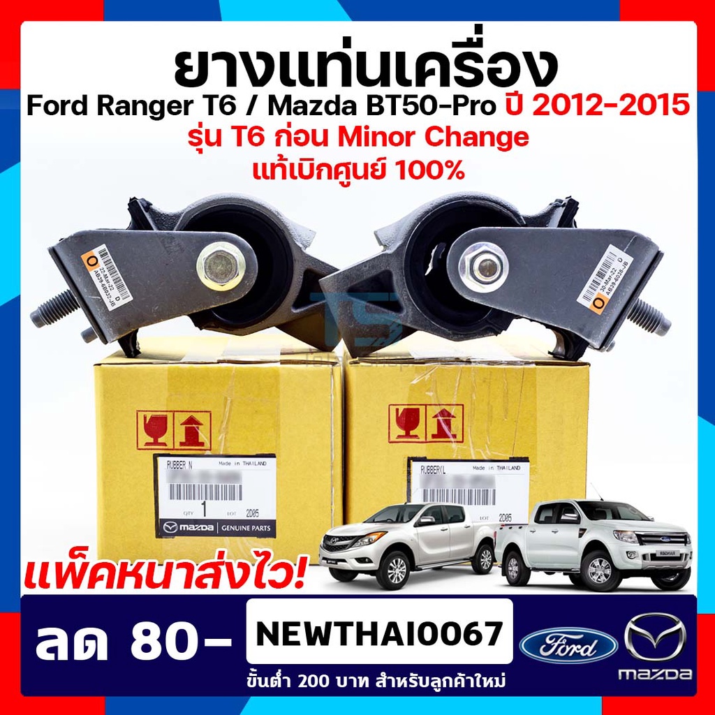 (แท้เบิกศูนย์) ยางแท่นเครื่อง  ฟอร์ดเรนเจอร์/มาสด้า บีที 50 โปร Ford Ranger/ Mazda BT-50Pro FoMoCo รุ่น T6 ปี 2012-2015