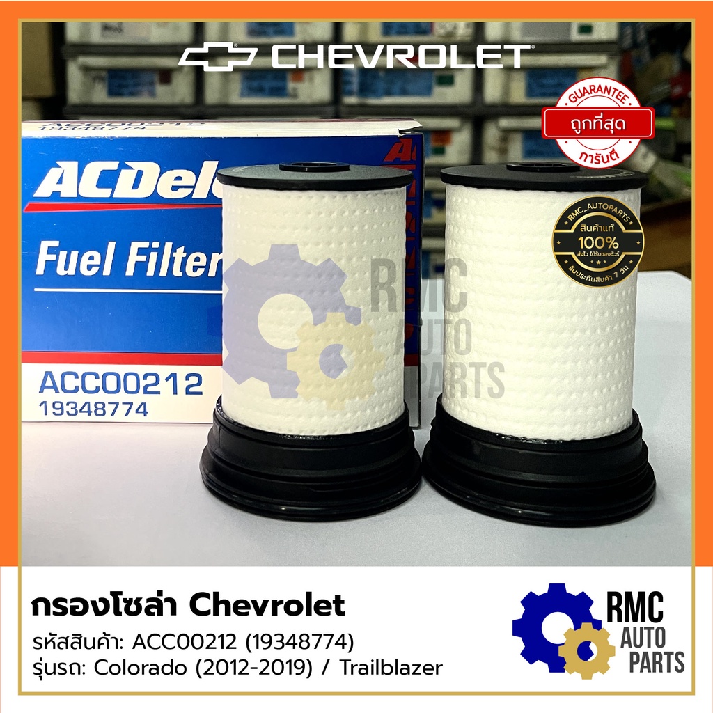 🛢กรองโซล่า เชฟโรเล็ต Chevrolet โคโรลาโด / เทรลเบลเซอร์ (Colorado / Trailbrazer)  | ยี่ห้อ ACDelco (✅