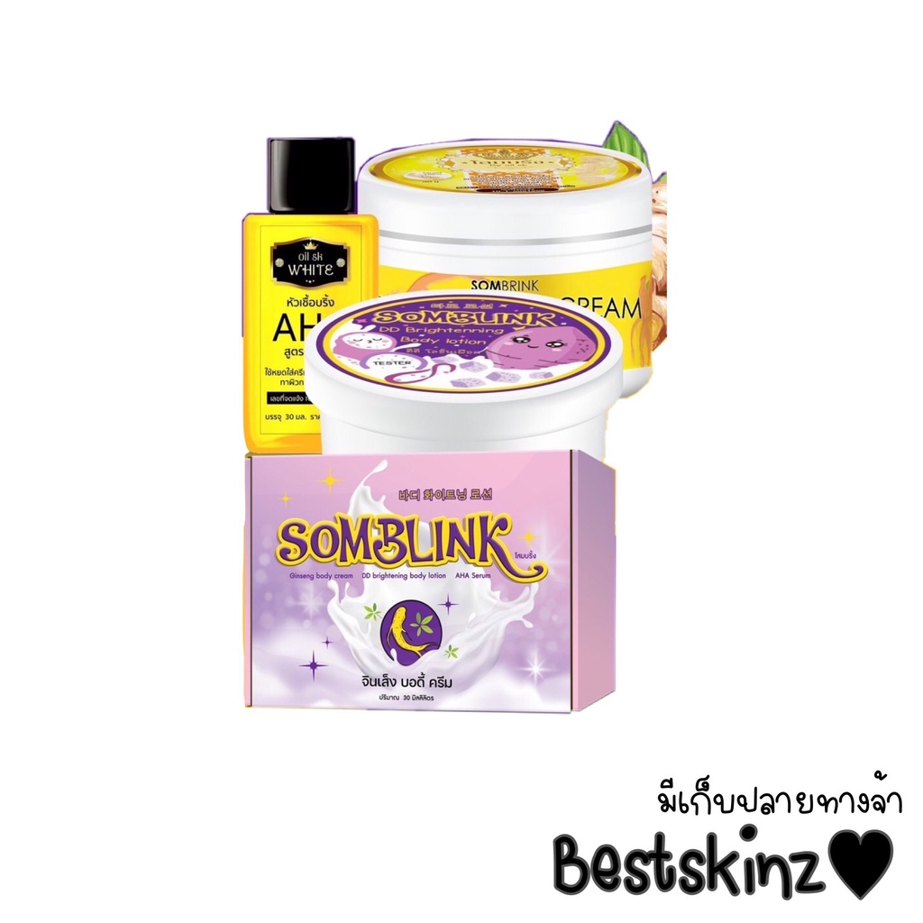 [ไม่มีกล่อง โละ] โสมบริ้ง somblink ขายยกเซ็ต คู่โสม+หัวเชื้อ+กันแดด