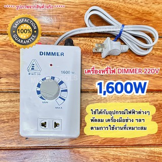 Dimmer เครื่องหรี่ไฟ อเนกประสงค์ 1600 วัตต์ Mult-Purpose Dimmer 1600W รุ่นสามบี (3B) สินค้าผลิตภายในประเทศไทย