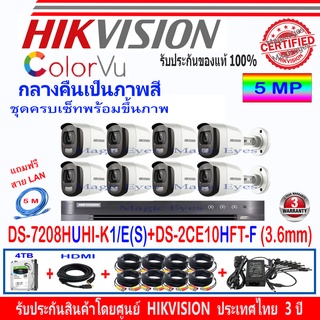 Hikvision ColorVu กล้องวงจรปิด 5MP รุ่น DS-2CE10HFT-F 3.6mm (8)+ DVR รุ่น DS-7208HUHI-K1/E(S)(1)+ อุปกรณ์ชุดครบเซ็ท