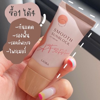 Liora Smooth Sunblock UV Cream SPF5OPA+++กันแดดลิโอ