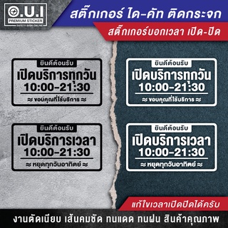 สติ๊กเกอร์เปิดปิดบอกเวลา ป้ายเปิดปิดบอกเวลา ป้ายเปิดปิด สติ๊กเกอร์เปิดปิด (สั่งแล้วแจ้งเปลี่ยนเวลาเปิดปิดด้วยนะครับ)