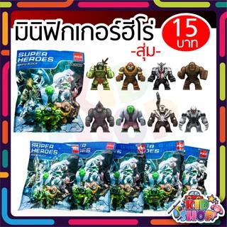 มินิฟิกเกอร์ราคาถูก ตัวต่อ มินิฟิกเกอร์ฮีโร่