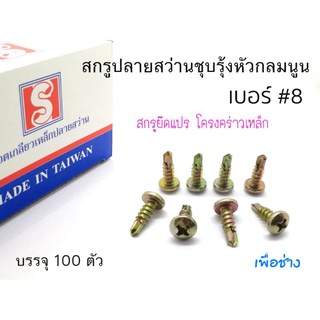 สกรูปลายสว่านหัวนูนกลม PA เบอร์ 8x1/2" บรรจุ 100 ตัว ใชยึดแป โครงคร่าวเหล็ก คม แข็งแร็ง