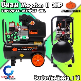 PUMPKIN ปั้มลมโรตารี่ MEGATON II 3.0HP 25 ลิตร รุ่น PTT-M3HP25 ( 31547 ) - รับประกัน 1 ปี ปั้มลม เติมลม เป่าลม