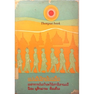 แผ่นดินไทยในอดีต เล่ม ๑ เอกสารการค้นคว้าและวิจัยทางโบราณคดี นิคม มูสิกะคามะ เรียบเรียง
