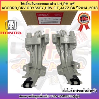 ไฟเลี้ยวในกระจกมองข้าง LH,RH  แท้ ยี่ห้อHONDAรุ่นACCORD,CRV ODYSSEY,HRV FIT,JAZZ GK ปี2014-2018