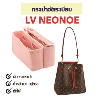 พร้อมส่ง👜กระเป๋าจัดระเบียบ lv neonoe กระเป๋าดันทรง ที่จัดระเบียบกระเป๋า