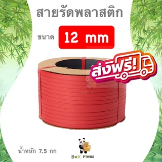 สายรัดพลาสติก สีแดง 12mm (หนัก 7.5 กก. ยาวประมาณ 850 ม.) ส่งฟรี