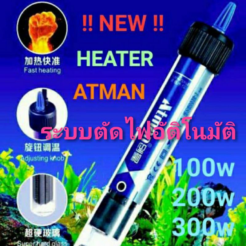ฮีตเตอร์ ATMAN EH-100w / 200w / 300w HEATER ตัวทำความร้อน