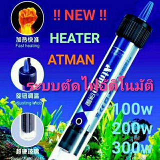 ฮีตเตอร์ ATMAN EH-100w / 200w / 300w  HEATER ตัวทำความร้อน