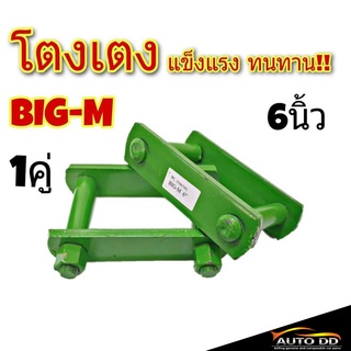 โตงเตง NISSAN BIG-M นิสสัน บิ๊กเอ็ม ขนาด 6นิ้ว (จำนวน 1คู่)