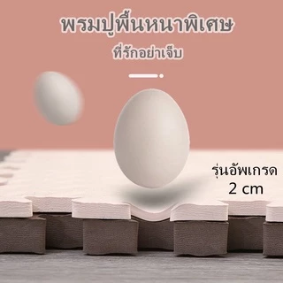 แผ่นรองคลาน EVA ไส้โฟม จิ๊กซอว์ยางชั้น เสื่อยางฟิตเนส เสื่อโยคะ เสื่อโฟมดูดซับแรงกระแทก หนาพิเศษ 2ซม