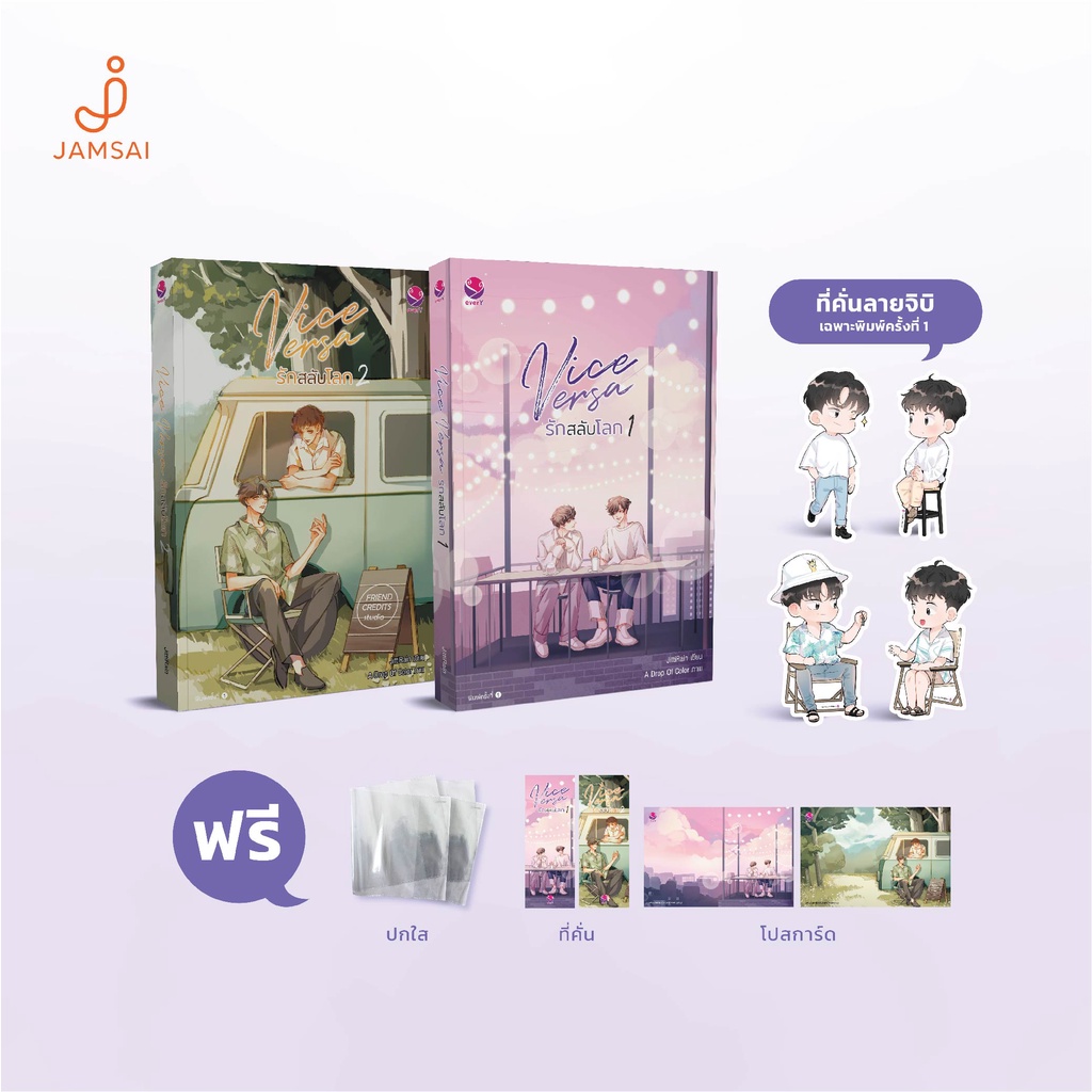(ไม่แถมปกใส)everY หนังสือ นิยายวาย Vice Versa รักสลับโลก เล่ม 1-2 (2 เล่มจบ)  (Ticket Card Vice Versa หมด)