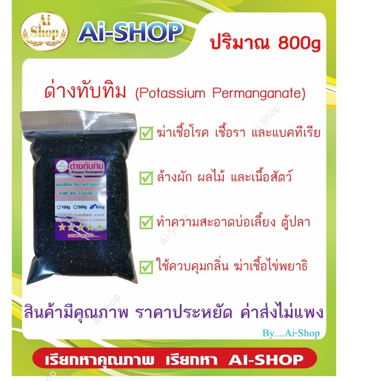 ด่างทับทิม Potassium Permanganate ฆ่าเชื้อโรค ทำความสะอาดผัก ผลไม้ บ่อเลี้ยง จัดส่งรวดเร็ว