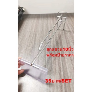 ฮุกแขวนลวด 2 ขา 10 นิ้ว  พร้อมป้ายราคา