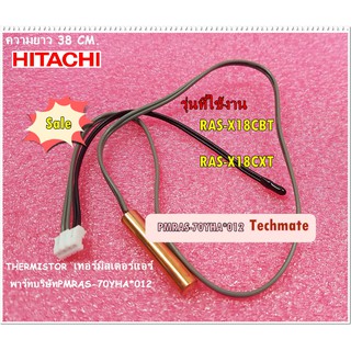 อะไหล่ของแท้/เซนเซอร์เทอร์มิสเตอร์แอร์ฮิตาชิ/THERMISTOR/HITACHI/PMRAS-70YHA*012/ใช้กับรุ่นRAS-X18CBT/RAS-X18CXT