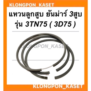 แหวนลูกสูบ ยันม่าร์ เครื่อง3สูบ รุ่น 3TN75 (3D75 : 75มิล) แหวนลูกสูบ3TN75 แหวนสูบ3D75 แหวนสูบยันม่า แหวนลูกสูบ3D75