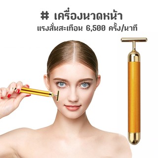 Energy Beauty Bar เครื่องนวดหน้า Golden Beauty Bar