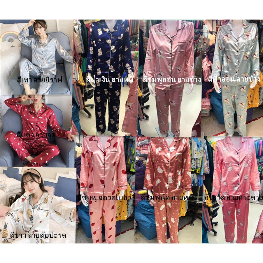 ชุดนอนเซ็ทเสื้อเเขนยาวกางเกงขายาว ผ้าซาตินสุดหรู สวมใส่สบาย ผ้าเย็น ผ้านิ่มไม่เเข็ง Free Size