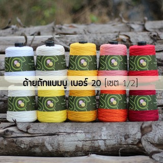 ด้ายถักแบมบู เบอร์ 20 หนัก 200g เซต 1/2 (B301-B310)