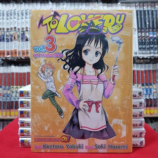 To Love Ru วุ่นรักยัยต่างดาว เล่มที่ 3 หนังสือการ์ตูน มังงะ มือหนึ่ง วุ่นรักยัยต่างดาว