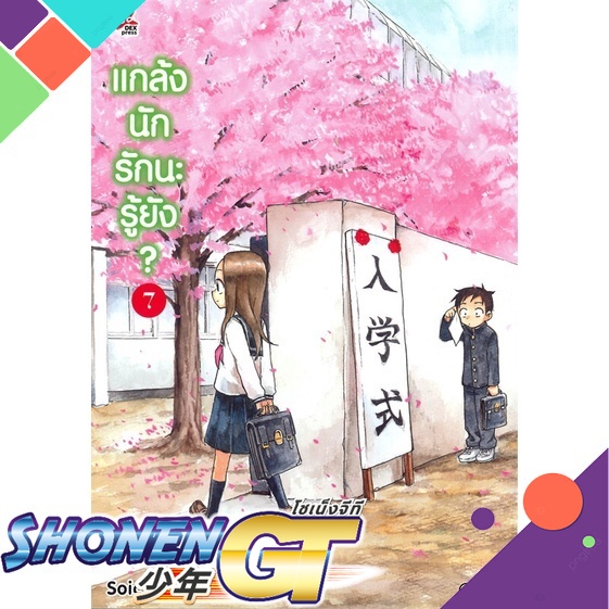 [พร้อมส่ง] หนังสือแกล้งนัก รักนะรู้ยัง? ล.7 ฉ.การ์ตูน#มังงะ-MG,สนพ.DEXPRESS Publishing,Yamamoto Souichirou