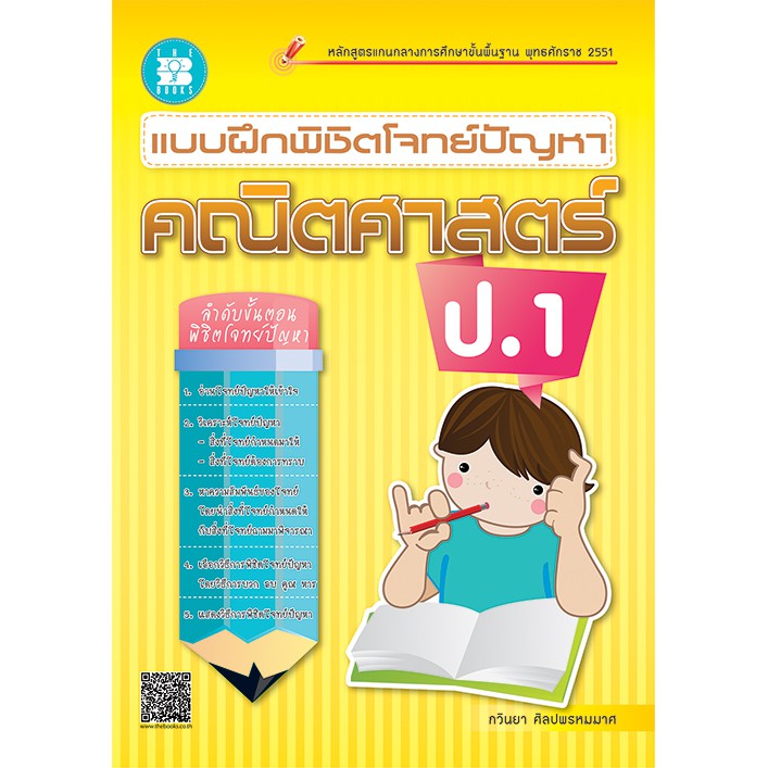 แบบฝึกพิชิตโจทย์ปัญหา คณิตศาสตร์ ป.1 [ND12]
