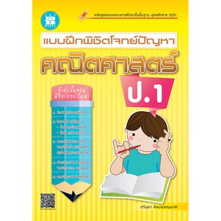 แบบฝึกพิชิตโจทย์ปัญหา คณิตศาสตร์ ป.1 [ND12]