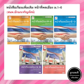 หนังสือเรียนเพิ่มเติม หน้าที่พลเมือง ม.1-6 (อจท.)