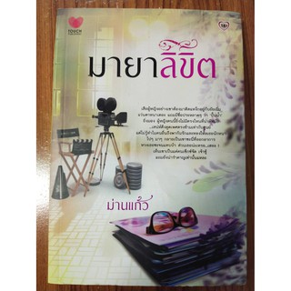 นิยาย  มายาลิขิต   (โดย ม่านแก้ว)