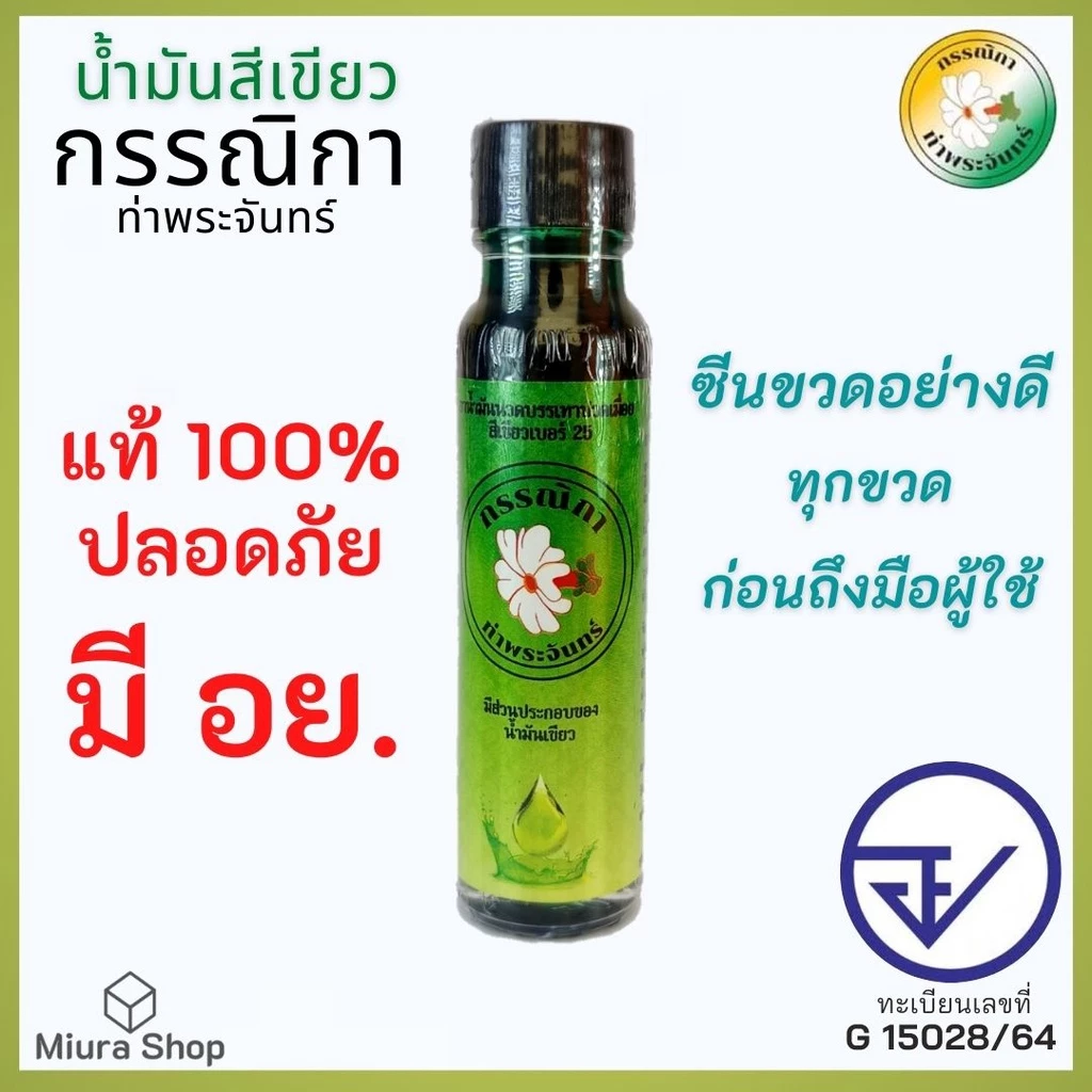 น้ำมันเขียว แท้ มีอย. น้ำมันเขียวตราดอกกรรณิกา น้ำมันสีเขียว ขวดใหญ่ หอมเย็น GreenOil