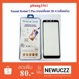 ฟีล์มกระจก(กันแตก) Xiaomi Redmi 5 Plus (แบบเต็มจอ-5D กาวเต็มแผ่น)