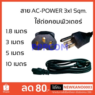 สาย AC POWER สายไฟ ขนาด 3x0.75 / 3x1 Sqm. สีดำ ความยาว 1.8 เมตร/3เมตร/5เมตร/10เมตร