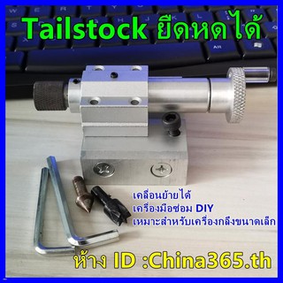 เครื่องกลึงขนาดเล็กที่สามารถเคลื่อนย้ายไสลด์หางคงที่ฟรี DIY อุปกรณ์เครื่องมือ